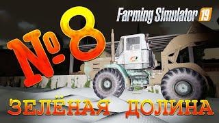 [РП] FS19 - ЗЕЛЁНАЯ ДОЛИНА #8. СТРОИМ ПЛОТИНУ! Карьера Farming Simulator 19