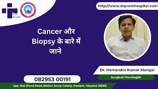 Cancer और Biopsy के बारे में जाने | Dr Hemendra Kumar Mangal, Surgical Oncologist, Dr. Prem Hospital