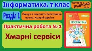 Практична робота № 2. «Хмарні сервіси» | 7 клас | Ривкінд