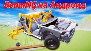 ЭТО УБИЙЦА SIMPLE CAR CRASH! МАЛОИЗВЕСТНЫЙ, НО КРУТОЙ СИМУЛЯТОР ПОВРЕЖДЕНИЙ АВТО! BeamNG на Android