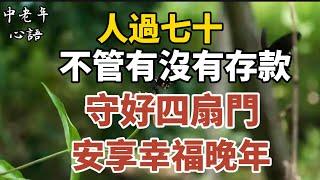 人過七十，不管有沒有存款，守好四扇門，安享幸福晚年!【中老年心語】#養老 #幸福#人生 #晚年幸福 #深夜#讀書 #養生 #佛 #為人處世#哲理