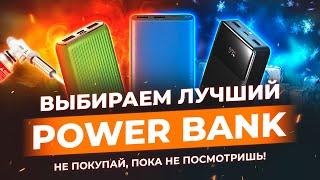 КАК ВЫБРАТЬ ПОВЕРБАНК? Выбираем лучший power bank