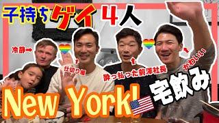 家豪華なのに酔っ払いでほぼ放送事故子持ちゲイ４人が語る飲み会。4 Gay dads in NY【ふたりぱぱvlog】（日本語字幕あります）