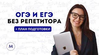 Как подготовиться к экзаменам БЕСПЛАТНО | ОГЭ и ЕГЭ без репетиторов пошаговый план