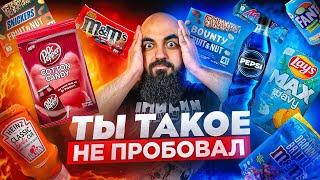 НОВИНКИ СО ВСЕГО МИРА! Пробую редкие вкусы Pepsi, Snickers, Fanta, Lay's, M&M's