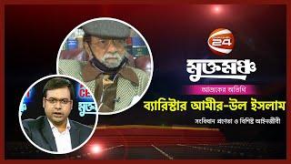 Muktomoncho | ব্যারিস্টার আমীর-উল ইসলাম | 22 January 2022 | Channel 24