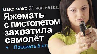 ЯЖЕМАТЬ С ПИСТОЛЕТОМ ЗАХВАТИЛА САМОЛЁТ. ЯЖЕМАТЬ ИСТОРИИ.