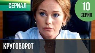 ▶️ Круговорот 10 серия | Сериал / 2017 / Мелодрама