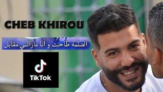 Cheb Khirou dalma tahet - الظلمة طاحت #tik_tok #تيك_توك #cheb_khirou  #dalma_tahet #ضلمة_طاحت