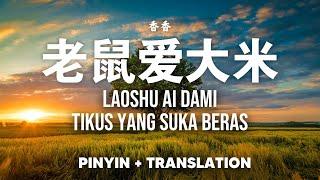 老鼠爱大米 Lao Shu Ai Da Mi - 香香 XiangXiang [Pinyin + Transtation]