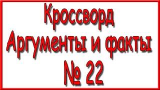 Ответы на кроссворд АиФ номер 22 за 2024 год.