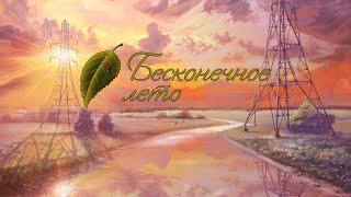 Бесконечное Лето (Everlasting Summer) / Дополнения /Новая концовка Алисы /Скайрим /Бесконечные гонки