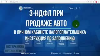 Декларация при продаже автомобиля в 2021 году, заполнение 3-НДФЛ в личном кабинете налогоплательщика