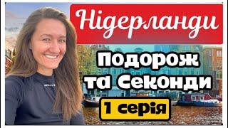 Що можна знайти в секонд-хендах Нідерландів? ️ Тепла зустріч з найкращими подругами. 