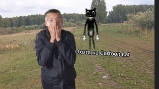 Охота на Cartoon cat я его слышал