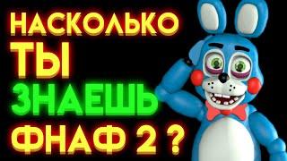 ФНАФ ТЕСТ : НА СКОЛЬКО ТЫ ЗНАЕШЬ ФНАФ 2 ?