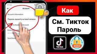 Как увидеть свой пароль Tiktok, если вы его забыли (2024) | Как увидеть пароль Тик Ток