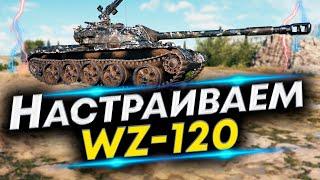 WZ-120 - Лучшая сборка | Что ставить на WZ-120 Оборудование и Полевая модернизация