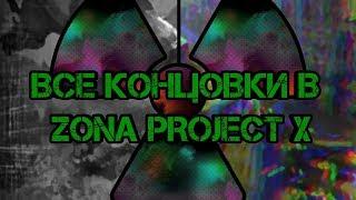 ВСЕ КОНЦОВКИ В ZONA PROJECT X