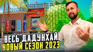 Дадунхай Хайнань, Китай. Новый сезон 2023 -2024. Обзор от Павла Георгиева.