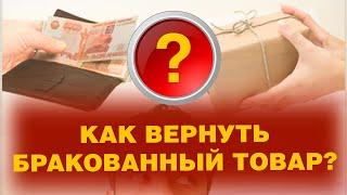 КАК ВЕРНУТЬ БРАКОВАННЫЙ ТОВАР?