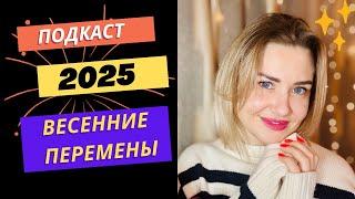 ВАЖНЫЕ ПЕРЕМЕНЫ 2025 ГОД. КОГДА ЭТО ВСЕ ЗАКОНЧИТСЯ - ЧЕСТНЫЙ ОТВЕТ