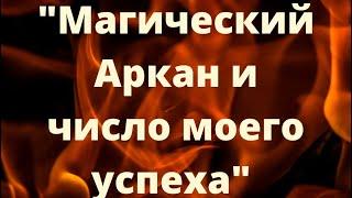 "Магический Аркан и число моего успеха"