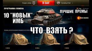 ЧТО ВЗЯТЬ В ТРЕЙД ИН 2021? 10 ЛУЧШИХ ТАНКОВ ДЛЯ НАГИБА И ФАРМА World of Tanks