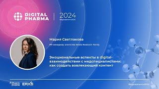 Эмоциональные аспекты в digital-взаимодействии с медспециалистами, Мария Светлакова