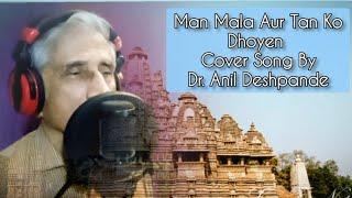 Man Maila Aur Tan Ko Dhoe ।  Cover Song sung by Dr.Anil Deshpande । S.Ajinkya