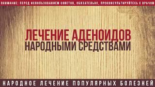 Лечение аденоидов народными средствами в домашних условиях