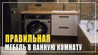 Правильная мебель для ванной / Студи мебели Верес