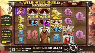 Wild West Gold Megaways я настоящий пророк ! Сказал будет занос , значит будет ! Выиграл 100 к !