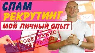 Как рекрутировать в сетевой маркетинг через рассылку. Спам рекрутинг. МЛМ работа в соц сетях