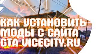 [Туториал] Как установить моды с сайта GTAViceCity