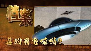 20世纪未解之谜：飞碟是真的存在吗？《档案2010》 【北京广播电视台官方频道】