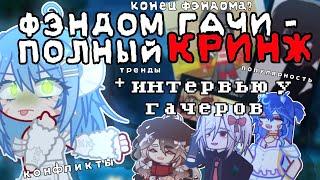 ФЭНДОМ ГАЧИ – КРИНЖ!!! || поясняю за гача фэндом || интервью у гачеров || by :: Mitsuki 