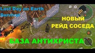 ОТВЕТНЫЙ РЕЙД БАЗА АНТИХРИСТА Last Day on Earth Survival