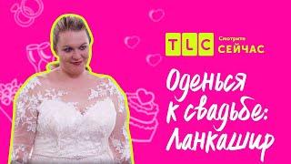 Рюши и кружево | Оденься к свадьбе: Ланкашир | TLC