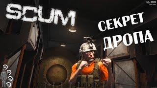 SCUM секрет дропа