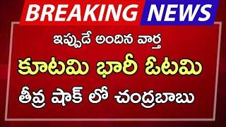 #ap కూటమి భారీ ఓటమి తీవ్ర షాక్ లో చంద్రబాబు |ap latest update