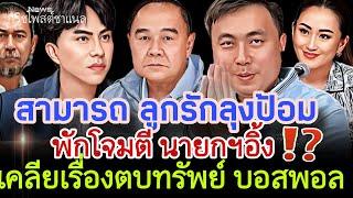 สามารถ ลูกรักลุงป้อม พักโจมตีนายกฯอิ้ง‼️เคลียเรื่องตบทรัพย์ บอสพอล⁉️