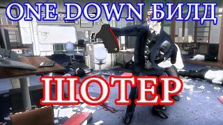 PAYDAY 2 ИМБОВЫЙ БИЛД для ONE DOWN ШОТЕР