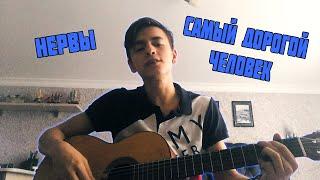 Нервы - Самый дорогой человек (Cover)