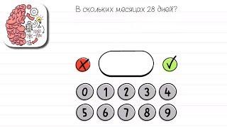 Как пройти Brain Test 17 уровень В скольких месяцах 28 дней?