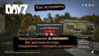 Как исправить ошибку: Предупреждение 0х00040004 DayZ. Fix error 0x00040004.