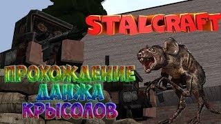 EXBO STALCRAFT Прохождение данжа Крысолов NayzerG