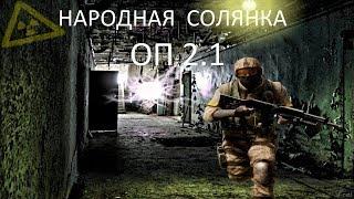 Народная Солянка ОП2.1 #145 "Акилл,тайник Вируса и прототип гаусс-пистолета,Следопыт"