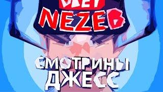 Смотрины Джесс - Nezeb