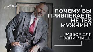 Почему вы привлекаете не тех мужчин? Разбор для подписчицы.